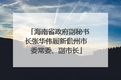 海南省政府副秘书长张华伟履新儋州市委常委、副市长