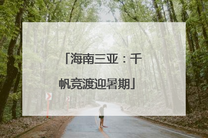海南三亚：千帆竞渡迎暑期