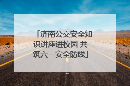 济南公交安全知识讲座进校园 共筑六一安全防线
