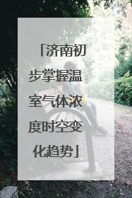 济南初步掌握温室气体浓度时空变化趋势