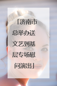 济南市总举办送文艺到基层专场慰问演出
