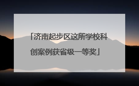 济南起步区这所学校科创案例获省级一等奖