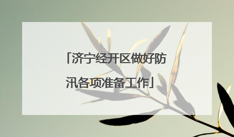 济宁经开区做好防汛各项准备工作