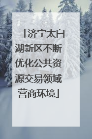 济宁太白湖新区不断优化公共资源交易领域营商环境