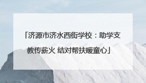 济源市济水西街学校：助学支教传薪火 结对帮扶暖童心
