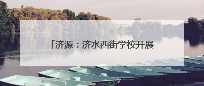 济源：济水西街学校开展低年级无纸化趣味测评