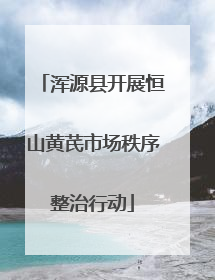 浑源县开展恒山黄芪市场秩序整治行动