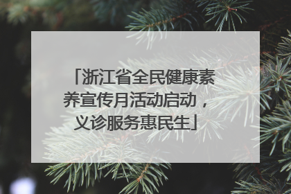 浙江省全民健康素养宣传月活动启动，义诊服务惠民生