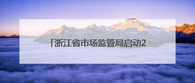 浙江省市场监管局启动2025年全系统基层干部综合素质提升培训项目