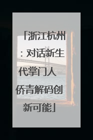 浙江杭州：对话新生代掌门人 侨青解码创新可能