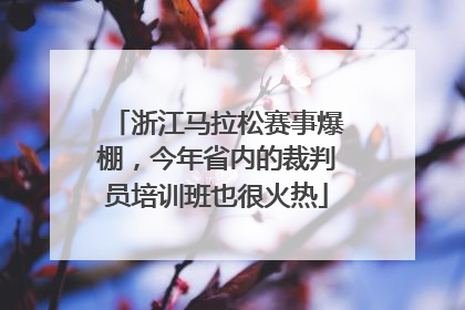 浙江马拉松赛事爆棚，今年省内的裁判员培训班也很火热