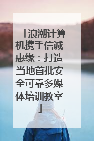 浪潮计算机携手信诚惠缘：打造当地首批安全可靠多媒体培训教室