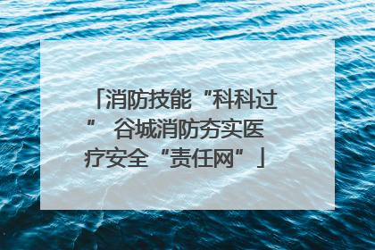 消防技能“科科过” 谷城消防夯实医疗安全“责任网”