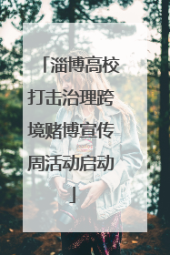淄博高校打击治理跨境赌博宣传周活动启动