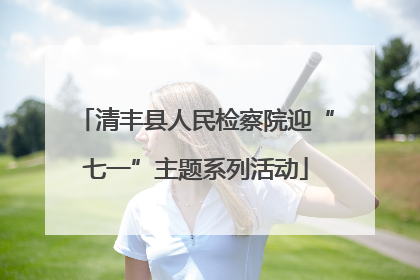 清丰县人民检察院迎“七一”主题系列活动