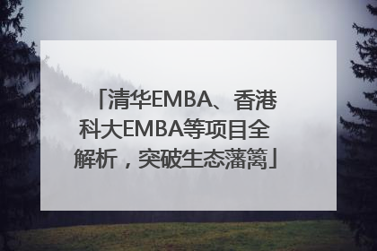 清华EMBA、香港科大EMBA等项目全解析，突破生态藩篱