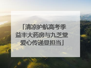 清凉护航高考季 益丰大药房与九芝堂爱心传递显担当