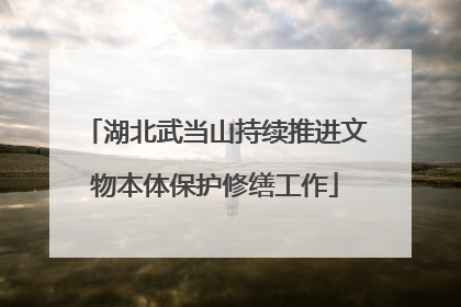 湖北武当山持续推进文物本体保护修缮工作