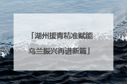 湖州援青精准赋能 乌兰振兴再谱新篇