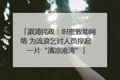 溆浦民政：织密救助网络 为流浪乞讨人员撑起一片“清凉港湾”