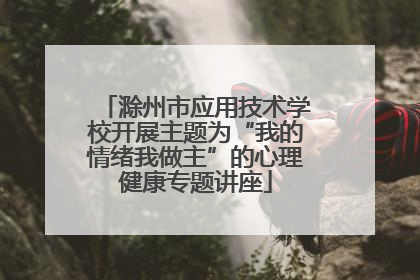 滁州市应用技术学校开展主题为“我的情绪我做主”的心理健康专题讲座