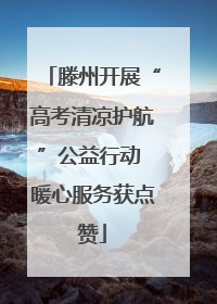 滕州开展“高考清凉护航”公益行动 暖心服务获点赞
