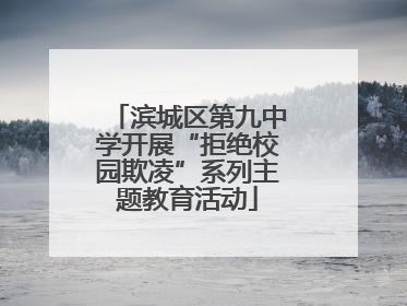 滨城区第九中学开展“拒绝校园欺凌”系列主题教育活动
