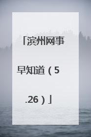 滨州网事早知道（5.26）