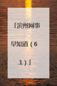 滨州网事早知道（6.1）