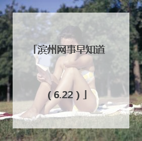 滨州网事早知道（6.22）