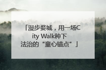 漫步婺城，用一场City Walk种下法治的“童心锚点”
