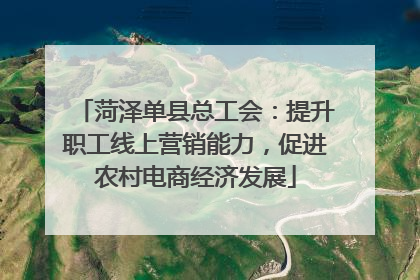 菏泽单县总工会：提升职工线上营销能力，促进农村电商经济发展