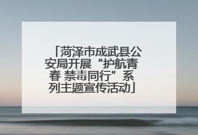 菏泽市成武县公安局开展“护航青春 禁毒同行”系列主题宣传活动
