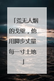 荒无人烟的戈壁，他用脚步丈量每一寸土地