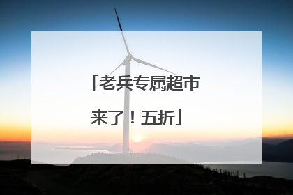 老兵专属超市来了！五折