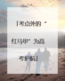 考点外的“红马甲”为高考护航