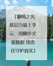 聊统之光 基层力量丨李云：用脚步丈量数据 用责任守护真实