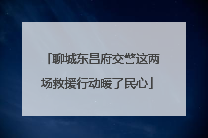 聊城东昌府交警这两场救援行动暖了民心