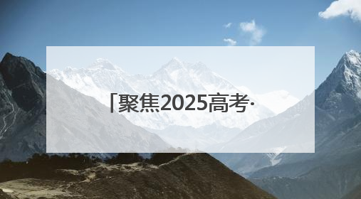 聚焦2025高考·花絮｜跨越七年的“送考约定” 淄博雷锋车队温暖两代人