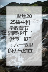 聚焦2025鲁中科学教育节｜淄博少年“泥潭一跃”：六一节里的勇气勋章