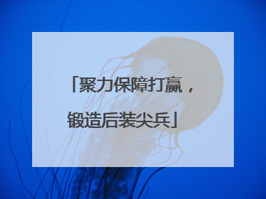 聚力保障打赢，锻造后装尖兵