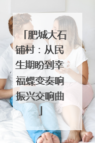 肥城大石铺村：从民生期盼到幸福蝶变奏响振兴交响曲