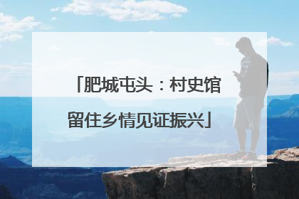 肥城屯头：村史馆留住乡情见证振兴