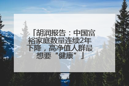 胡润报告：中国富裕家庭数量连续2年下降，高净值人群最想要“健康”