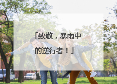 致敬，暴雨中的逆行者！