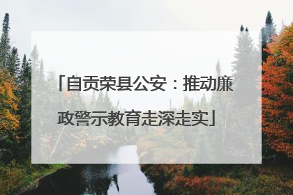 自贡荣县公安：推动廉政警示教育走深走实