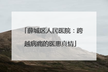 薛城区人民医院：跨越病痛的医患真情