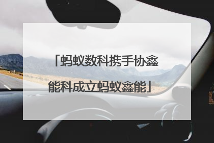 蚂蚁数科携手协鑫能科成立蚂蚁鑫能