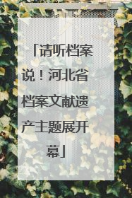 请听档案说！河北省档案文献遗产主题展开幕