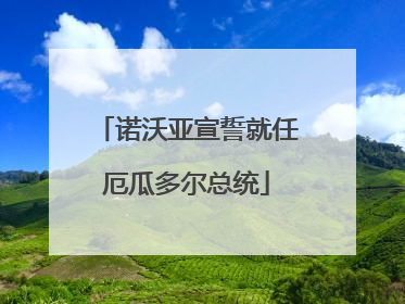 诺沃亚宣誓就任厄瓜多尔总统